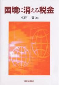 国境に消える税金／本庄資【3000円以上送料無料】