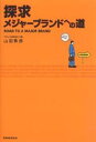 探求メジャーブランドへの道/山田敦郎【3000円以上送料無料】