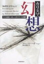 カリスマ幻想 アメリカ型コーポレートガバナンスの限界/ラケシュ・クラーナ/橋本碩也【3000円以上送料無料】
