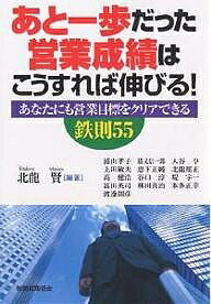 著者北龍賢(編著) 浦山孝子(著)出版社税務経理協会発売日2005年06月ISBN9784419045616ページ数243Pキーワードビジネス書 あといつぽだつたえいぎようせいせきわこうすれば アトイツポダツタエイギヨウセイセキワコウスレバ きたきみ まさる うらやま た キタキミ マサル ウラヤマ タ9784419045616目次営業の基本 あなたの営業力を倍増させる「組織営業力」を活用できていますか？（営業力がググっと伸びる「根っこ」は何か）/第1章 あなたは本当に顧客を、ライバルを、そして自分を知っていますか？（まず営業マンの使命を再確認せよ！/営業マンなら「創注」を目指せ！/使えない情報など意味ナシ！/作戦なき営業は、単なる「その場しのぎ」だ！）/第2章 あなたの「熱き思い」はどれだけ顧客に伝わっていますか？（売るための提案書ではなく、買うための提案書を/この提案で顧客は説得される/しゃべることが商談じゃない！）/第3章 いま、あなたはどこにいる？どこに行こうとしている？（進捗状況を本当に理解しているか/進展しない作戦を放置するな/創注を実現する五つのヒント）