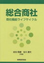 総合商社 商社機能ライフサイクル/岩谷昌樹/谷川達夫【3000円以上送料無料】