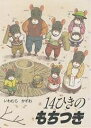 14ひきのもちつき/いわむらかずお【3000円以上送料無料】