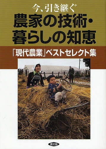 今、引き継ぐ農家の技術・暮らしの知恵 「現代農業」ベストセレクト集／農山漁村文化協会【3000円以上送料無料】