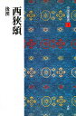 中国法書選 7【3000円以上送料無料】