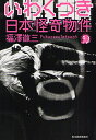 いわくつき日本怪奇物件/福澤徹三【3000円以上送料無料】
