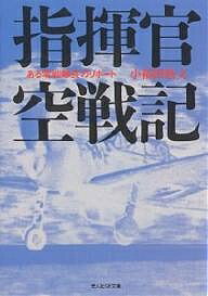 指揮官空戦記 ある零戦隊長のリポート 新装版/小福田晧文【3000円以上送料無料】