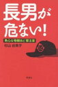 長男が危ない! 熱心な母親ほど要注意/杉山由美子【3000円以上送料無料】