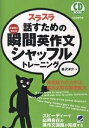 スラスラ話すための瞬間英作文シャッフルトレーニング 反射的に言える／森沢洋介【3000円以上送料無料】