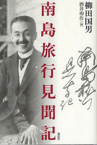 南島旅行見聞記／柳田國男／酒井卯作【3000円以上送料無料】