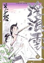 浮浪雲 81/ジョージ秋山【3000円以上送料無料】