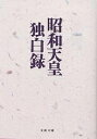 昭和天皇独白録／寺崎英成／マリコ テラサキ ミラー【3000円以上送料無料】