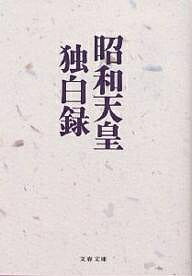 昭和天皇独白録／寺崎英成／マリコ・テラサキ・ミラー【3000円以上送料無料】