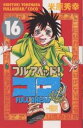 フルアヘッド!ココ 16/米原秀幸【3000円以上送料無料】