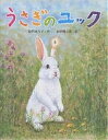 うさぎのユック／絵門ゆう子／山中翔之郎【3000円以上送料無料】