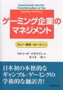 ゲーミング企業のマネジメント カジノ・競馬・ロト(宝くじ)/リチャード・マガウアン/佐々木一彰【3000円以上送料無料】