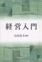 経営入門/石山伍夫【3000円以上送料無料】