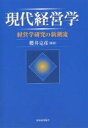 現代経営学 経営学研究の新潮流/櫻井克彦【3000円以上送料無料】