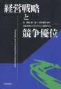 経営戦略と競争優位/林倬史/立教大学ビジネスデザイン研究科【3000円以上送料無料】