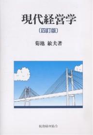 著者菊池敏夫(著)出版社税務経理協会発売日2006年06月ISBN9784419047566ページ数212Pキーワードげんだいけいえいがく ゲンダイケイエイガク きくち としお キクチ トシオ9784419047566目次第1章 企業の制度的構造/第2章 株式会社の構造/第3章 公企業の形態/第4章 企業集中/第5章 企業と環境/第6章 経営管理と組織/第7章 企業資本の構造と管理/第8章 企業の市場行動