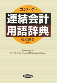 著者松原成美(編著)出版社税務経理協会発売日2007年03月ISBN9784419048174ページ数115Pキーワードこんぱくとれんけつかいけいようごじてん コンパクトレンケツカイケイヨウゴジテン まつばら しげみ マツバラ シゲミ9784419048174目次総論/連結貸借対照表/連結損益計算書/連結株主資本等変動計算書及び連結剰余金計算書（旧規定）/連結キャッシュ・フロー計算書/中間連結財務諸表/連結セグメント情報/外貨換算会計/連結財務諸表分析/税効果会計/連結納税
