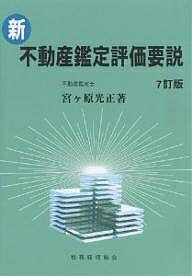 新・不動産鑑定評価要説／宮ケ原光正【3000円以上送料無料】