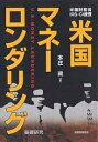 米国マネーロンダリング 米国財務省・IRS-CI捜査 基礎研究/本庄資【3000円以上送料無料】