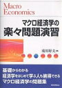 マクロ経済学の楽々問題演習/滝川好夫【3000円以上送料無料】