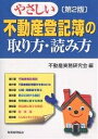やさしい不動産登記簿の取り方・読み方/不動産実務研究会【3000円以上送料無料】