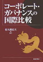 コーポレート・ガバナンスの国際比較/佐久間信夫【3000円以上送料無料】