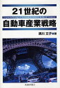 21世紀の自動車産業戦略/黒川文子【3000円以上送料無料】