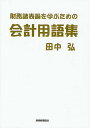 財務諸表論を学ぶための会計用語集/田中弘【3000円以上送料無料】