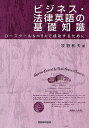 ビジネス・法律英語の基礎知識 ロースクール&MBAで成功するために/牧野和夫【3000円以上送料無料】(3)