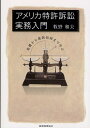 著者牧野和夫(著)出版社税務経理協会発売日2009年07月ISBN9784419051709ページ数212Pキーワードあめりかとつきよそしようじつむにゆうもんきそから アメリカトツキヨソシヨウジツムニユウモンキソカラ まきの かずお マキノ カズオ9784419051709内容紹介アメリカプロパテント政策の終焉。アンチパテントへ大きく舵を切ったアメリカの最新判例を解説。特許訴訟実務の基本を抑えながら最新の実務に即応。※本データはこの商品が発売された時点の情報です。目次第1章 米国プロパテント政策の終焉/第2章 米国プロパテント政策の歴史/第3章 米国特許審査の実務/第4章 米国特許侵害訴訟の実務/第5章 プロパテント戦略の変更による特許侵害訴訟実務への影響/第6章 オープンソースの趨勢と米国特許戦略の今後/特別対談 米国特許訴訟戦略の最新動向/参考資料 重要判決の抄録