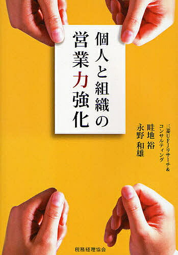 個人と組織の営業力強化／畦地裕／永野和雄【3000円以上送料無料】