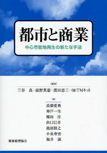 著者三谷真(編著) 高橋愛典(著)出版社税務経理協会発売日2009年04月ISBN9784419052256ページ数171Pキーワードビジネス書 としとしようぎようちゆうしんしがいちさいせいの トシトシヨウギヨウチユウシンシガイチサイセイノ みたに まこと しげの ひでの ミタニ マコト シゲノ ヒデノ9784419052256目次第1章 中心市街地再生の新たな課題と方向/第2章 地域ブランドとシビックプライド/第3章 交通施策による商業まちづくりの支援/第4章 再開発ビル内商業の再生策/第5章 まちづくりとライフスタイルセンター/第6章 タウン・マネジメントと地域コミュニティ/第7章 まちづくりと個店力/第8章 まちづくりと都市型観光/第9章 都市再生のためのICT活用とは/第10章 まちづくり主体の新視点