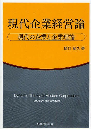 著者植竹晃久(著)出版社税務経理協会発売日2009年05月ISBN9784419052751ページ数199Pキーワードげんだいきぎようけいえいろんげんだいのきぎようと ゲンダイキギヨウケイエイロンゲンダイノキギヨウト うえたけ てるひさ ウエタケ テルヒサ9784419052751目次第1章 現代企業経営論の概要と課題/第2章 企業の基本概念と企業制度/第3章 企業制度のパラダイム・シフトと近代的企業の特徴/第4章 現代企業の制度的枠組み：株式会社制度と企業経営/第5章 企業集中形態の展開：M＆Aと企業集団/第6章 現代企業の統治構造：コーポレート・ガバナンス論の展開/第7章 転換期における企業と経営