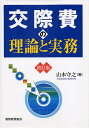 交際費の理論と実務/山本守之【3000円以上送料無料】