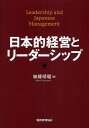 日本的経営とリーダーシップ/加藤靖慶【3000円以上送料無料】