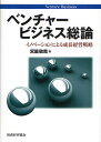 ベンチャービジネス総論 イノベーションによる成長経営戦略/宮脇敏哉【3000円以上送料無料】