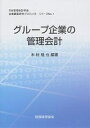 グループ企業の管理会計／木村幾也【3000円以上送料無料】