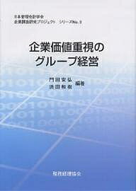 企業価値重視のグループ経営/門田安弘/浜田和樹【3000円以上送料無料】