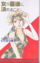 女が最後に決めること/くりはら曜子【3000円以上送料無料】