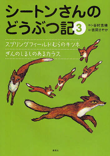 Picture-Book （JAPAN） - 【3千円以上送料無料】シートンさんのどうぶつ記 3／谷村志穂／吉岡さやか