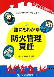 誰にもわかる防火管理責任【3000円以上送料無料】