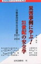 災害事例に学ぶ!21世紀の安全学 災害事例研究会の提言2001-2004/難波桂芳【3000円以上送料無料】