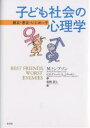 親友・悪友・いじめっ子子ども社会の心理学　親友・悪友・いじめっ子／M．トンプソン／坂崎浩久