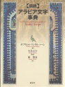 〈図説〉アラビア文字事典/ガブリエル・マンデル・ハーン/緑慎也【3000円以上送料無料】