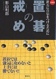 置碁の戒め 置石に自信をつけるために 新装版／影山利郎【3000円以上送料無料】