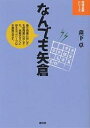 なんでも矢倉/森下卓【3000円以上送料無料】