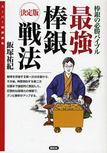 最強棒銀戦法 決定版 棒銀の必勝バイブル／飯塚祐紀【3000円以上送料無料】